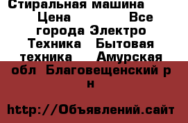 Стиральная машина Midea › Цена ­ 14 900 - Все города Электро-Техника » Бытовая техника   . Амурская обл.,Благовещенский р-н